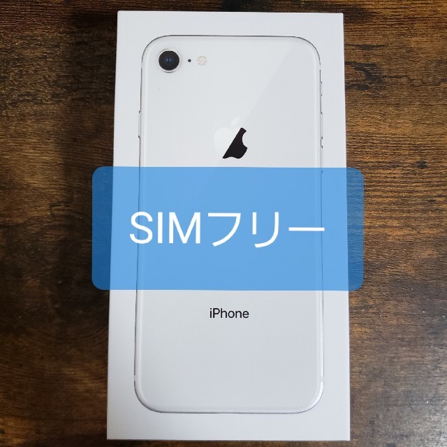 SIMフリー 新品未使用 iPhone8 64GB シルバー 送料無料