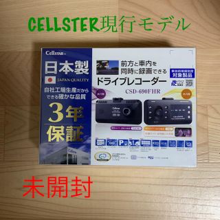 ドライブレコーダーcellster(CSD-690FHR)現行モデル(セキュリティ)