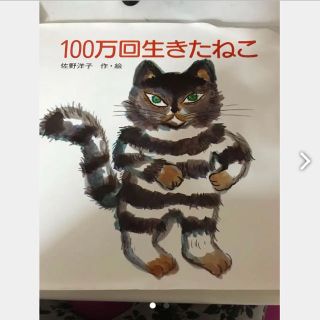 100万回生きたねこ(絵本/児童書)