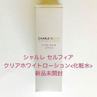 シャルレ(シャルレ)のラクマ最安値！シャルレ セルフィア クリアホワイトローション 化粧水 VC031(化粧水/ローション)