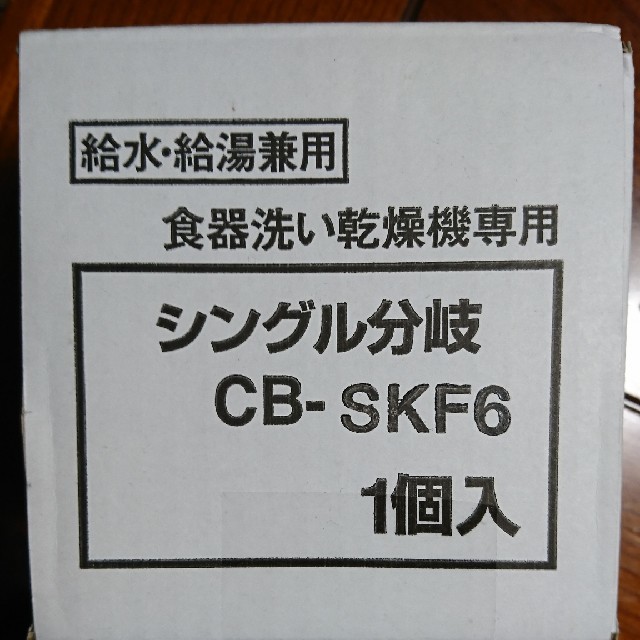 パナソニック 食洗機分岐 CB-SKF6 スマホ/家電/カメラの生活家電(食器洗い機/乾燥機)の商品写真