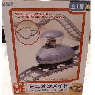 未開封★ミニオンメイド 電動カー&コースセット (電車のおもちゃ/車)