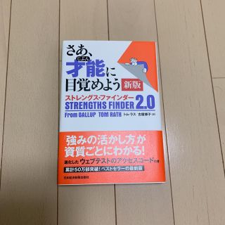 ストレングス・ファインダー 2.0(ビジネス/経済)