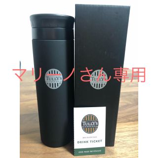 タリーズコーヒー(TULLY'S COFFEE)のタリーズステンレスボトル&ドリンクチケット(タンブラー)