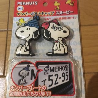 スヌーピー(SNOOPY)のスヌーピー☆ナンバーボトルキャップ(車外アクセサリ)