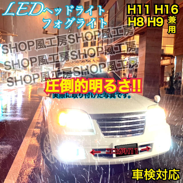 16000lm‼️H11H8H9兼用✨LED 超明るい HID超‼️ 自動車/バイクの自動車(汎用パーツ)の商品写真