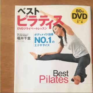 ベストピラティス DVDプライベートレッスン ボディメイク効果(スポーツ/フィットネス)