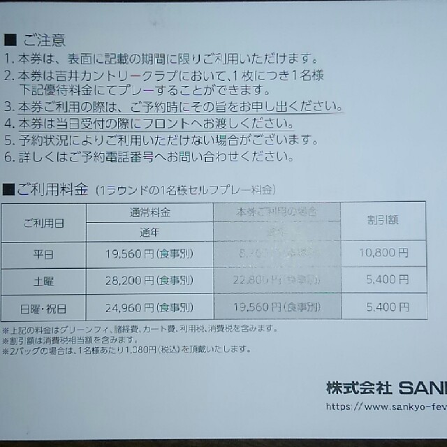 SANKYO(サンキョー)のSANKYO 株主優待券吉井カントリークラブプレーフィー割引券 チケットの施設利用券(ゴルフ場)の商品写真