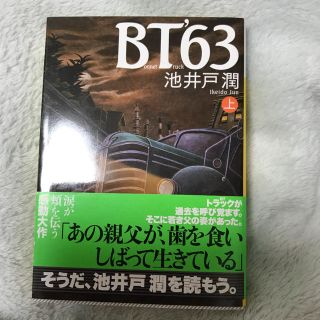 BT'63 上 池井戸潤(文学/小説)