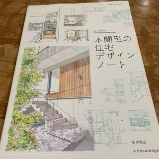 本間至の住宅デザインノート(語学/参考書)