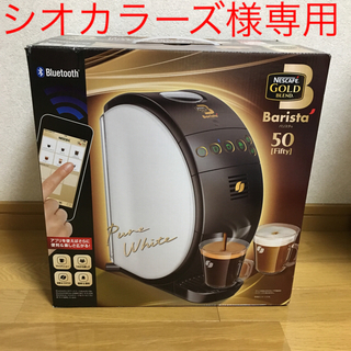 ネスレ(Nestle)の新品未使用 バリスタ 50 ピュアホワイト (コーヒーメーカー)