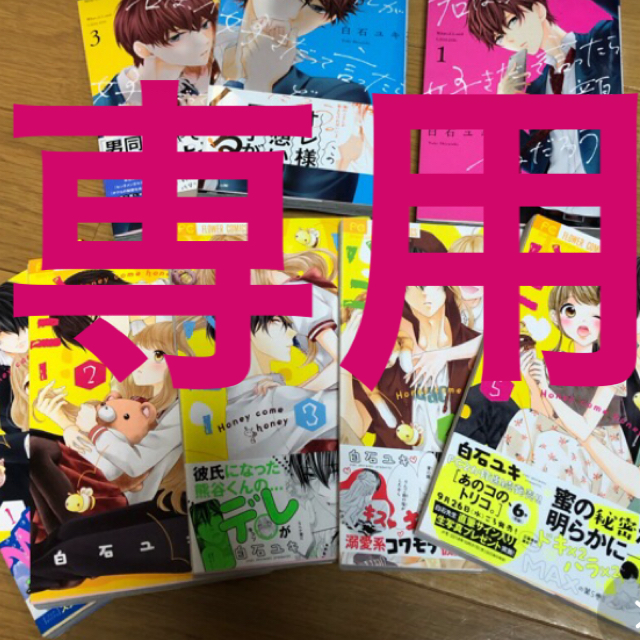 小学館(ショウガクカン)のはにかむハニー ✖️君は、オレが好きだって言ったらどんな顔をするんだろ。 エンタメ/ホビーの漫画(少女漫画)の商品写真