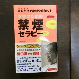 女性のための禁煙セラピー 読むだけで絶対やめられる アレン・カー / 阪本章子(健康/医学)