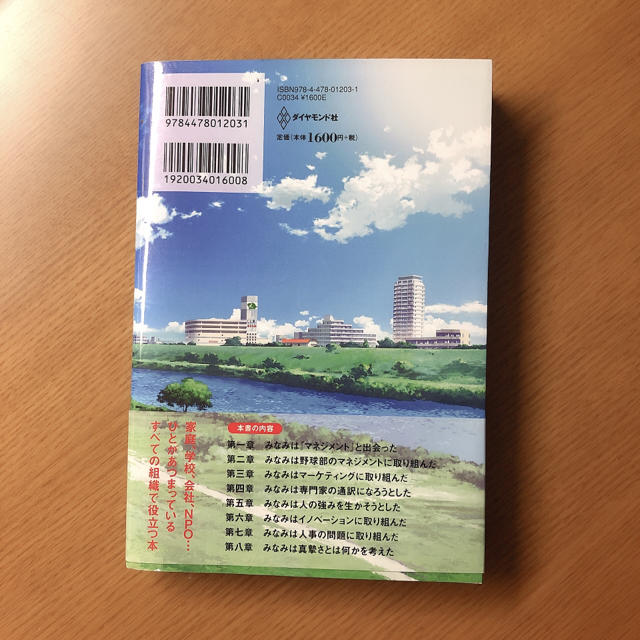 ダイヤモンド社(ダイヤモンドシャ)のもしドラ エンタメ/ホビーの本(文学/小説)の商品写真