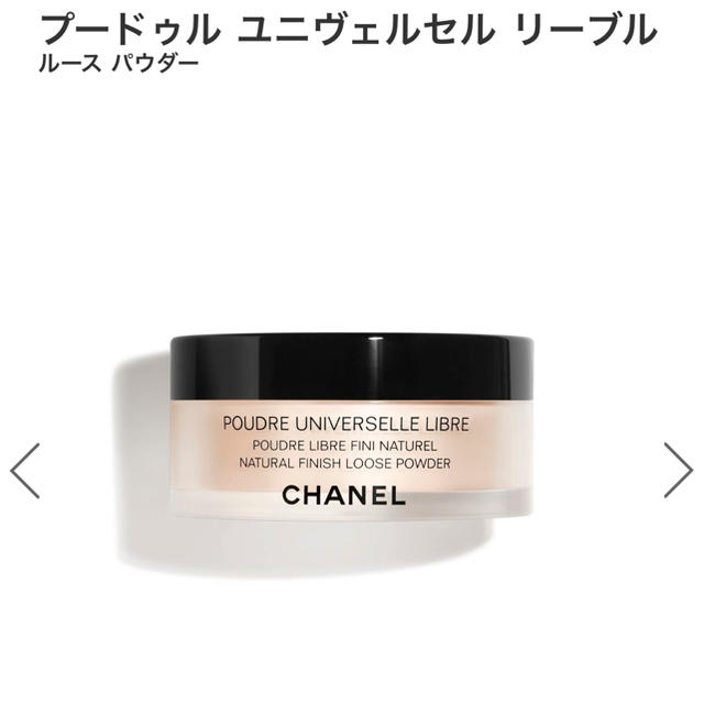 chanel シャネル プードゥル ユニヴェルセル リーブル ルース パウダー