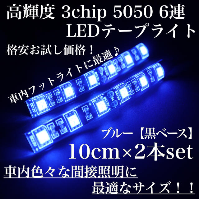 ブルー 黒ベース 高輝度 3chip LED 6連 間接照明 10cm2本set 自動車/バイクの自動車(車内アクセサリ)の商品写真