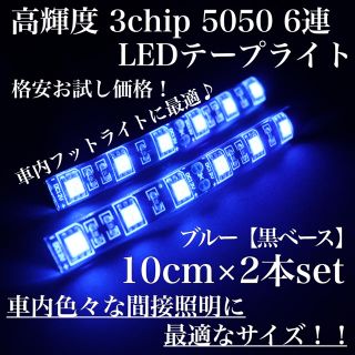 ブルー 黒ベース 高輝度 3chip LED 6連 間接照明 10cm2本set(車内アクセサリ)