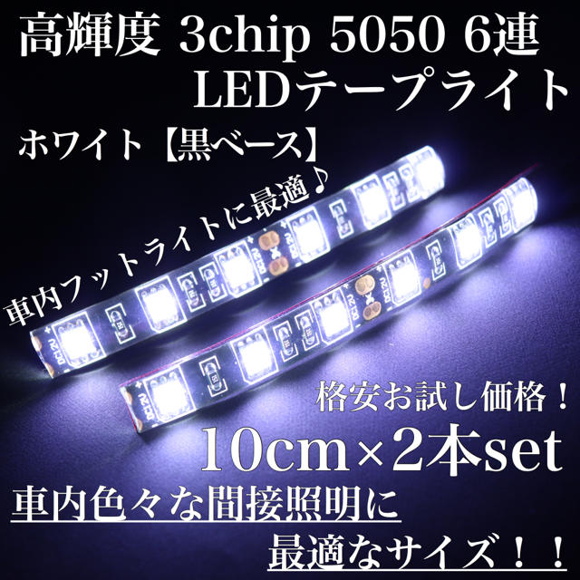 ホワイト 黒ベース 高輝度 3chip LED 6連 間接照明 10cm2本 自動車/バイクの自動車(車内アクセサリ)の商品写真