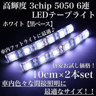 ホワイト 黒ベース 高輝度 3chip LED 6連 間接照明 10cm2本(車内アクセサリ)