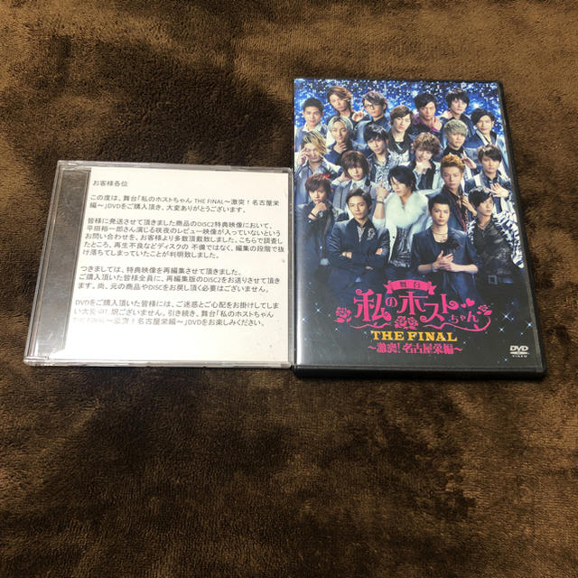 舞台 私のホストちゃん THE FINAL 〜激突！名古屋栄編〜 DVD