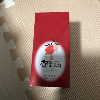 ザクロのしずく スティック 15本 未開封(その他)