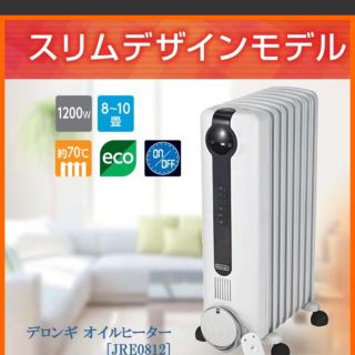 デロンギ(DeLonghi)のデロンギ オイルヒーター JRE0812  風が出ないのに暖かい 子供にも安心(オイルヒーター)