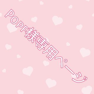 Popf様専用(その他)