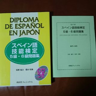 スペイン語技能検定５級・６級問題集(資格/検定)