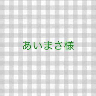 あいまさ様専用(アイドルグッズ)