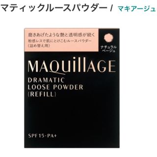 マキアージュ(MAQuillAGE)のフェースパウダー＆詰め替え用(フェイスパウダー)