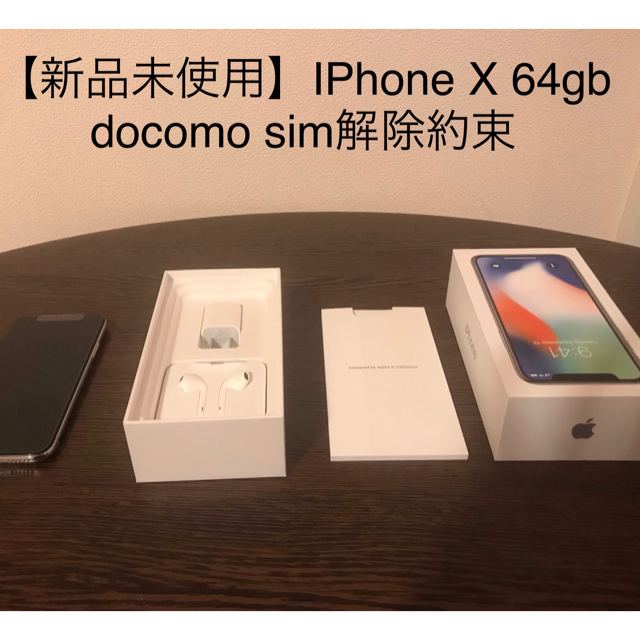 スマホ/家電/カメラiPhone X64GB docomo 一括購入 残なし simロック解除約束①