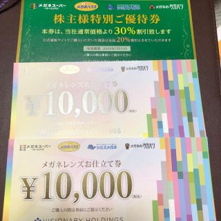 メガネスーパー株主優待 3割引 優待券 メガネレンズ仕立て券 2万円分(ショッピング)