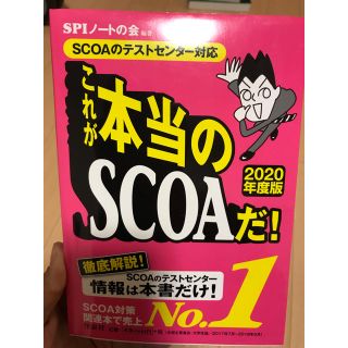 これが本当のSCOAだ! 2020年度版(語学/参考書)