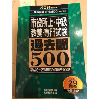 公務員試験 市役所上・中級 教養・専門試験 過去問500 2019年度版(語学/参考書)