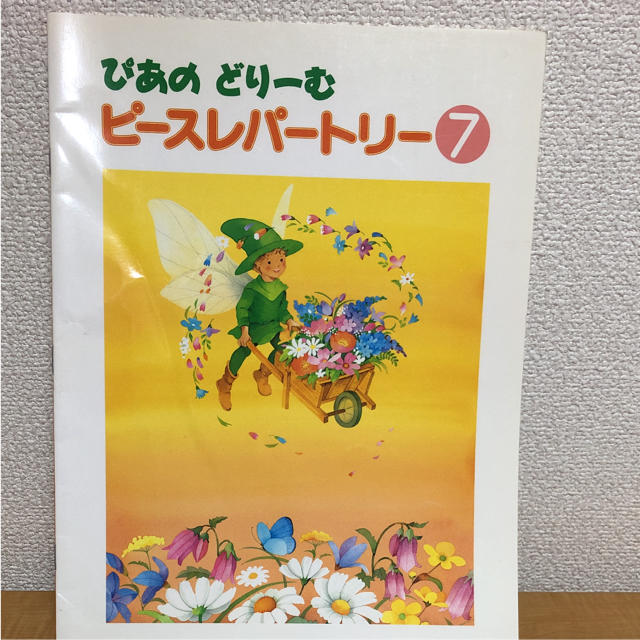 お値下げ！ぴあのどりーむピースレパートリー7 楽器のスコア/楽譜(クラシック)の商品写真