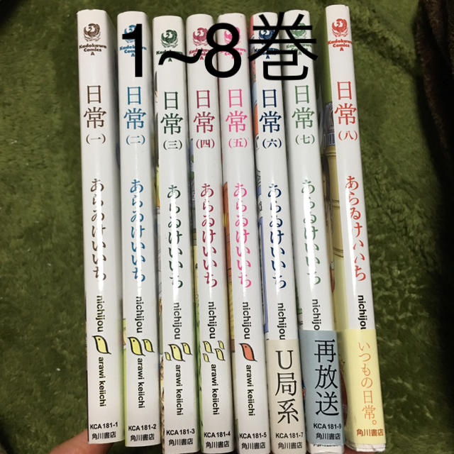 角川書店(カドカワショテン)の日常 漫画 1~8巻 エンタメ/ホビーの漫画(その他)の商品写真