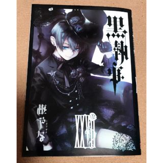 スクウェアエニックス(SQUARE ENIX)の黒執事 最新刊(27巻)(全巻セット)