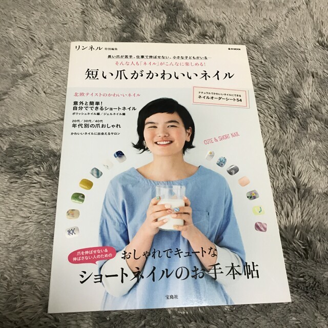 宝島社(タカラジマシャ)の短い爪がかわいいネイル エンタメ/ホビーの本(趣味/スポーツ/実用)の商品写真