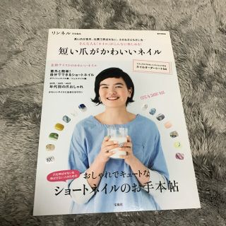 タカラジマシャ(宝島社)の短い爪がかわいいネイル(趣味/スポーツ/実用)