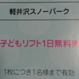 軽井沢スノーパーク リフト券 １日券 こども 小学生(スキー場)