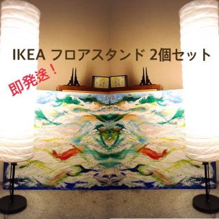 イケア(IKEA)のIKEA 和紙スタンドライト（2個セット）(フロアスタンド)