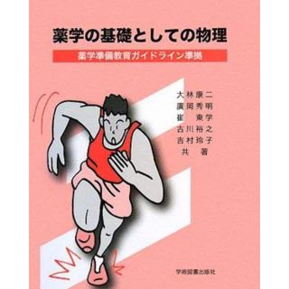 薬学の基礎としての物理 (健康/医学)