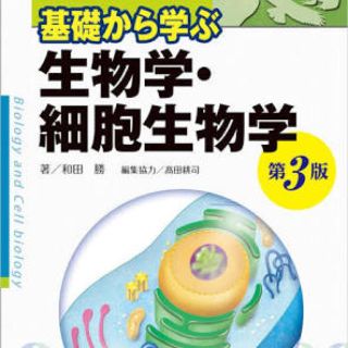 基礎から学ぶ生物学・細胞生物学 第3版(語学/参考書)