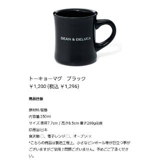 ディーンアンドデルーカ(DEAN & DELUCA)の【ブラック】 DEAN&DELUCA トーキョーマグ 限定カラー マグカップ(グラス/カップ)