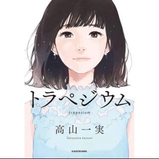 ノギザカフォーティーシックス(乃木坂46)のトラペジウム   高山一実(文学/小説)