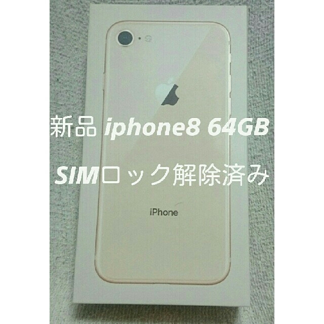 のみです iPhone 64G simフリーの通販 by マルコ's shop｜アイフォーンならラクマ - iPhone 8 ゴールド カメラ