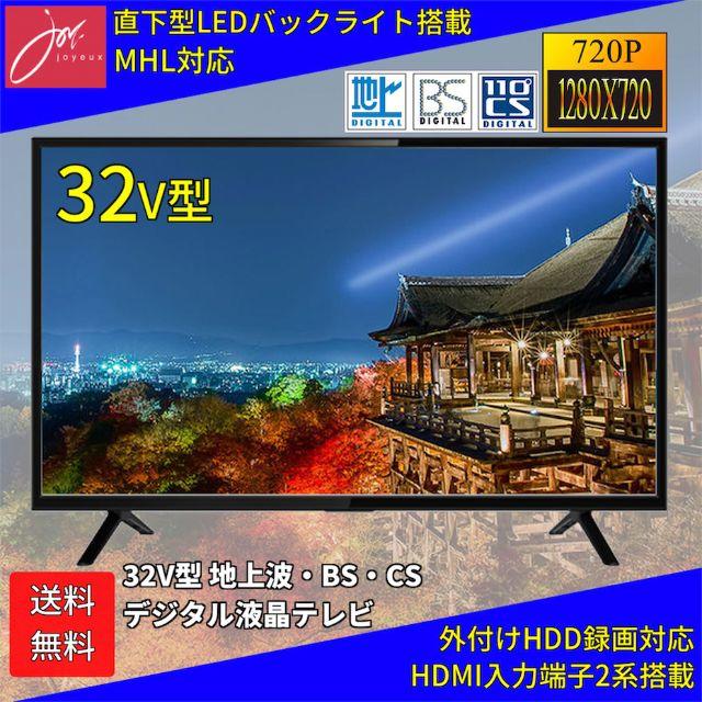 送料無料！ 32V型 3波対応デジタル液晶テレビ MHL・外付けHDD録画対応 スマホ/家電/カメラのテレビ/映像機器(テレビ)の商品写真