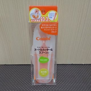 コンビ(combi)の新品  Combi ヌードルカッター&スプーン(離乳食調理器具)