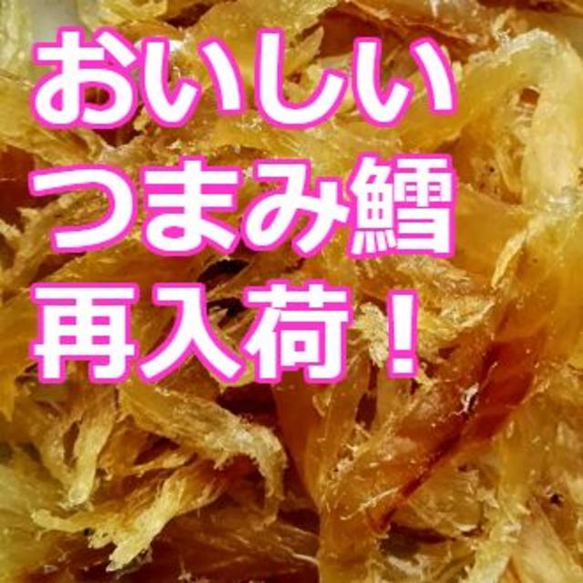 激安 限定 再入荷 北海道産 大人気のおいしい つまみ鱈 おつまみ 珍味 セット 食品/飲料/酒の食品(魚介)の商品写真