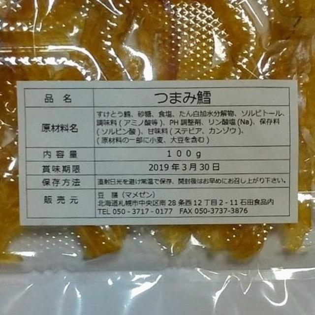 激安 限定 再入荷 北海道産 大人気のおいしい つまみ鱈 おつまみ 珍味 セット 食品/飲料/酒の食品(魚介)の商品写真